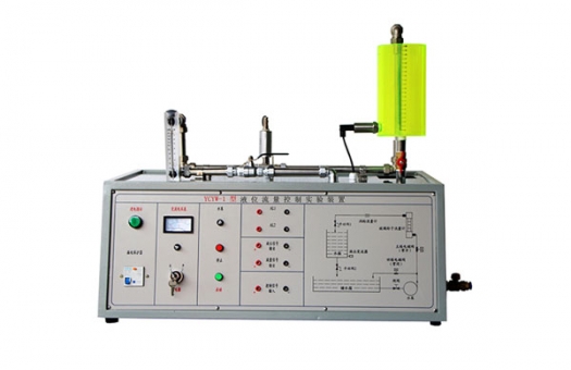 YCYW-1型液位流量控制實(shí)驗(yàn)裝置