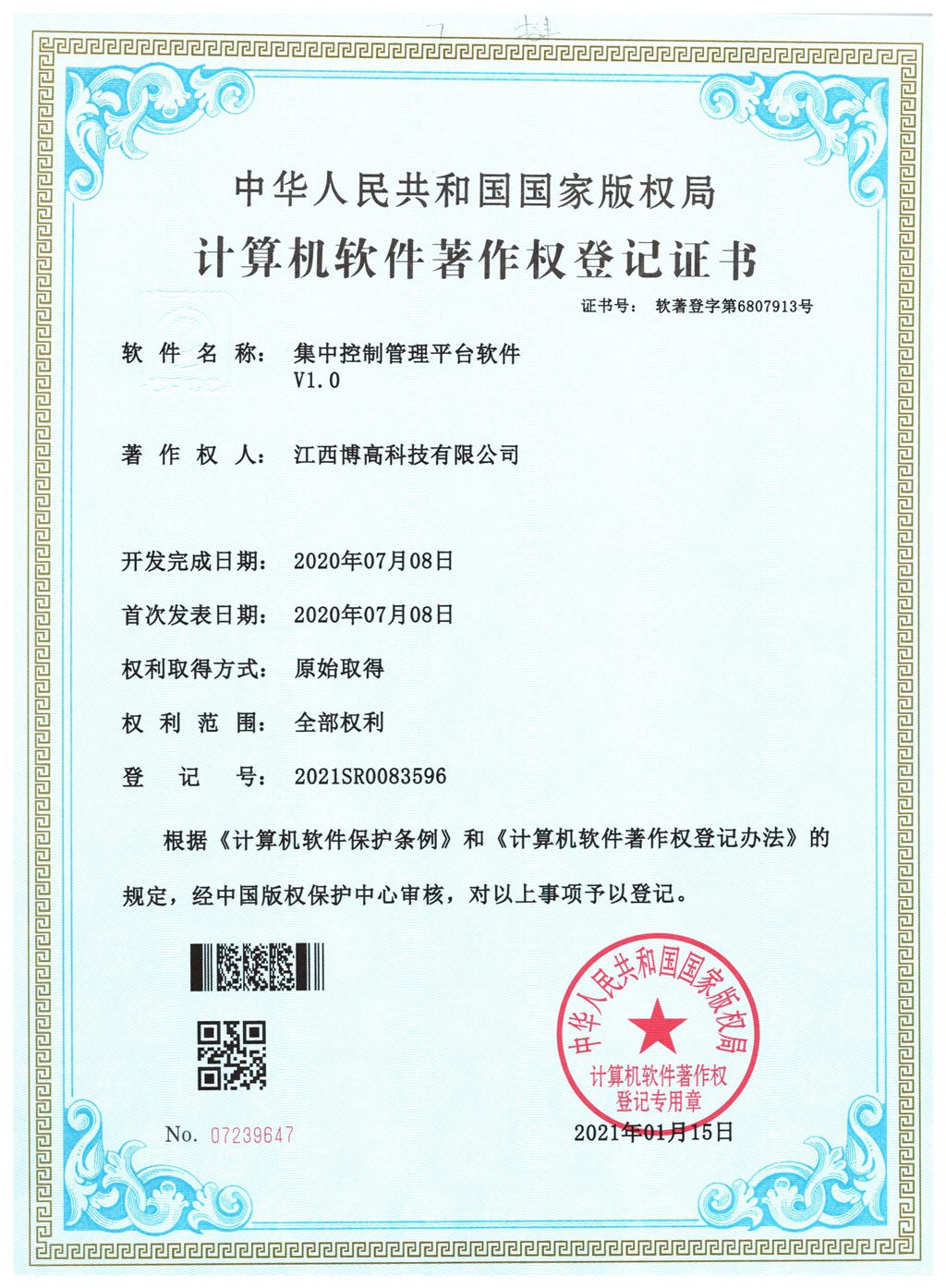 集中控制管理平臺軟件V1.0
